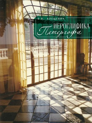 cover image of Иероглифика Петергофа. Алхимические аллюзии в символике Петергофского садово-паркового ансамбля